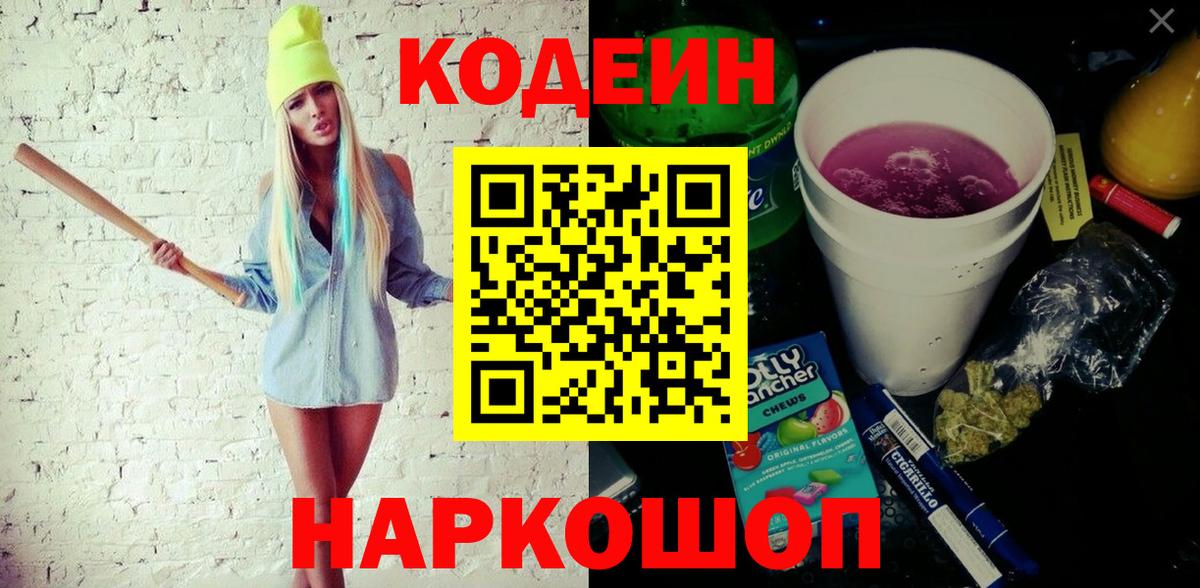 Котлас  Codein напиток Lean (лин)  Codein Purple Drank  Вход с VPN 